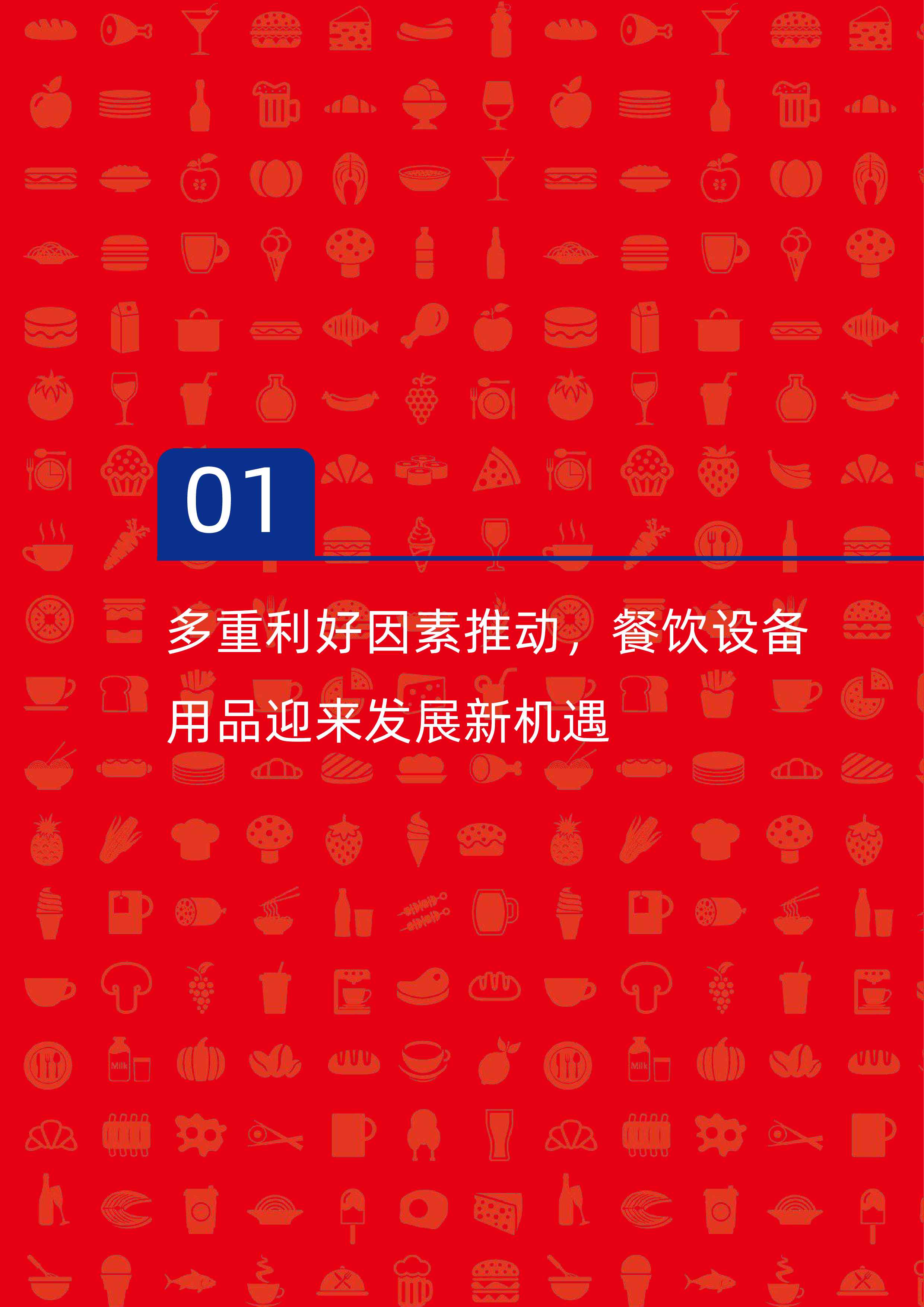红餐智库中国餐饮供应链指南2024设备用品及数字化篇53页